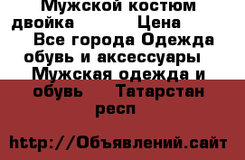 Мужской костюм двойка (XXXL) › Цена ­ 5 000 - Все города Одежда, обувь и аксессуары » Мужская одежда и обувь   . Татарстан респ.